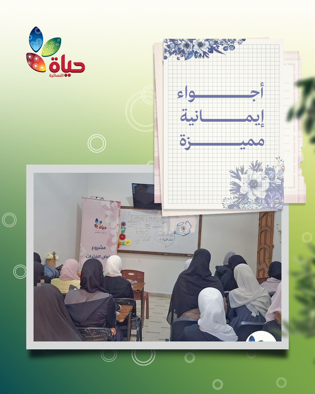 جمعية حياة